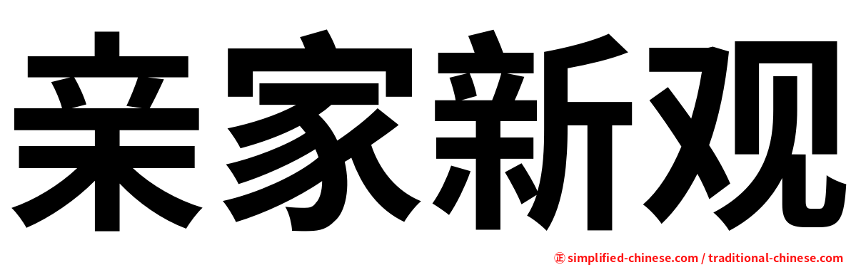亲家新观