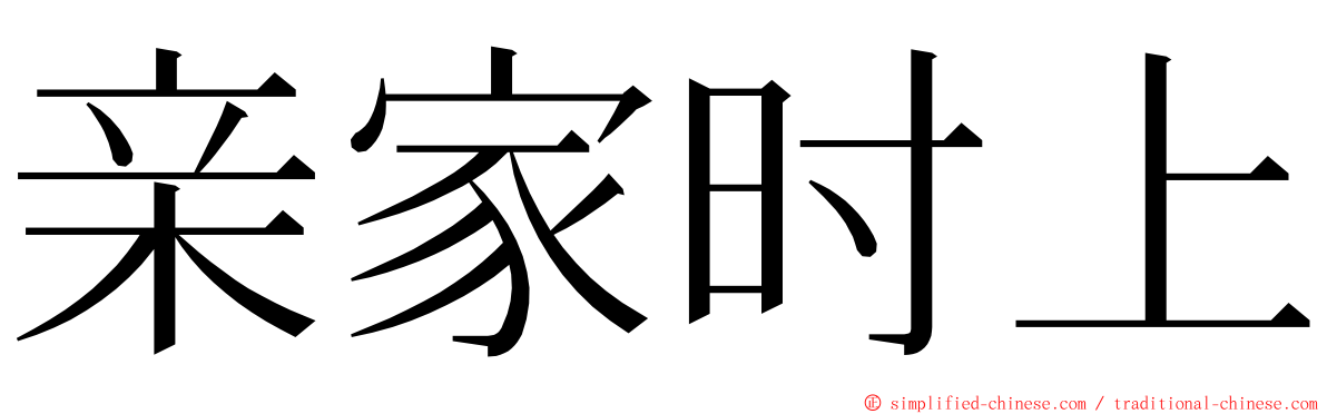 亲家时上 ming font