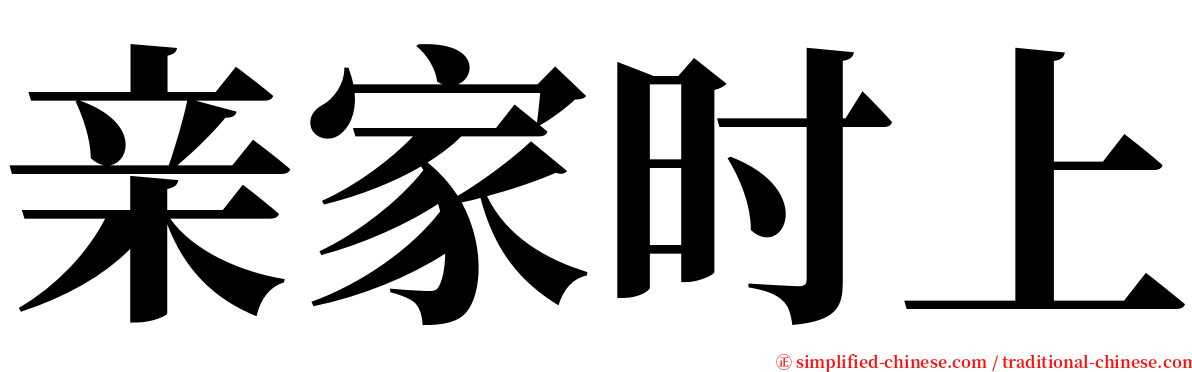 亲家时上 serif font