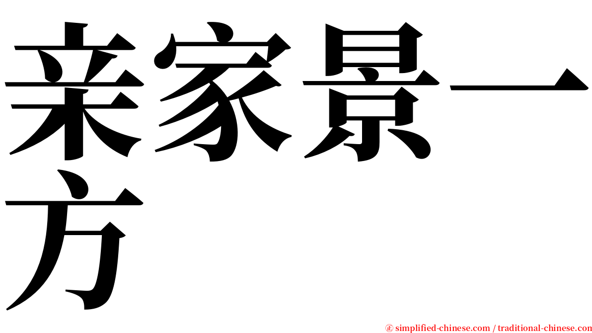 亲家景一方 serif font