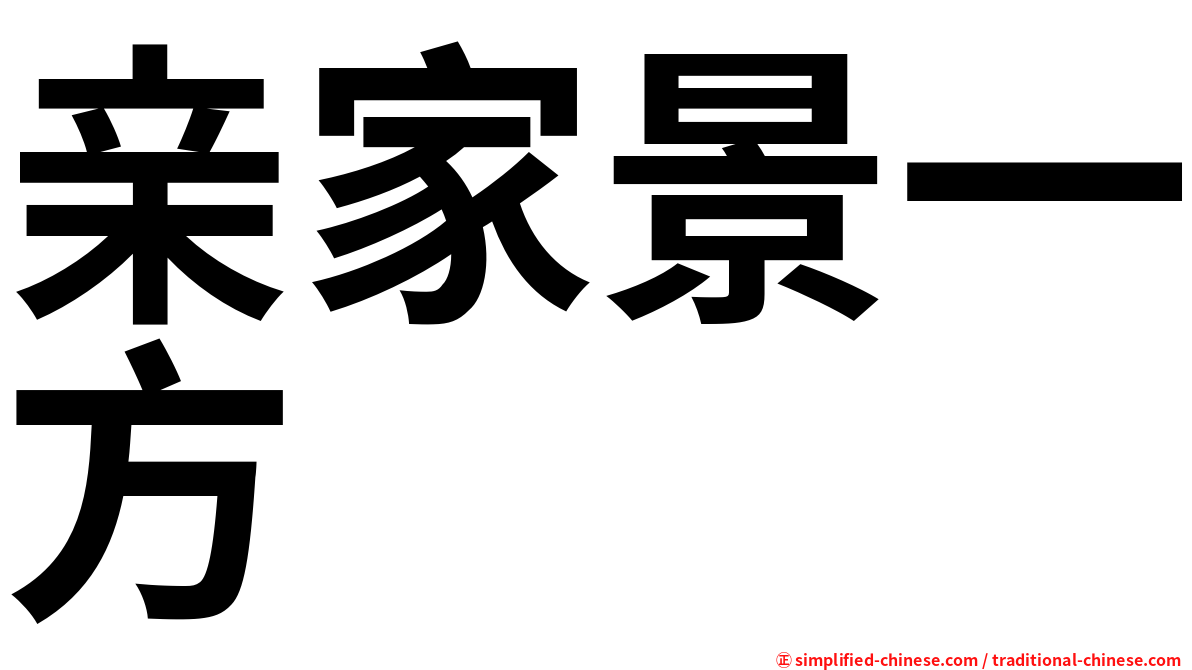 亲家景一方