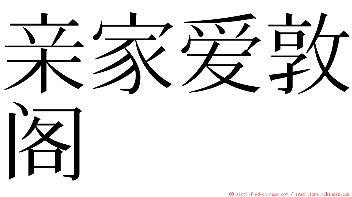 亲家爱敦阁 ming font