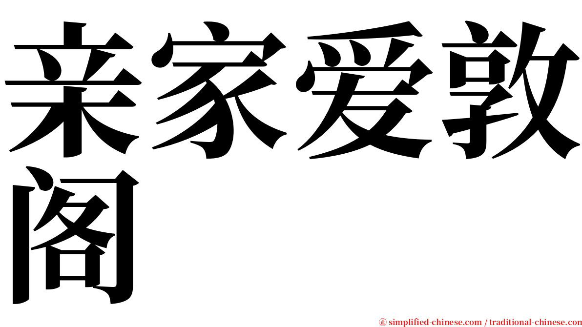 亲家爱敦阁 serif font