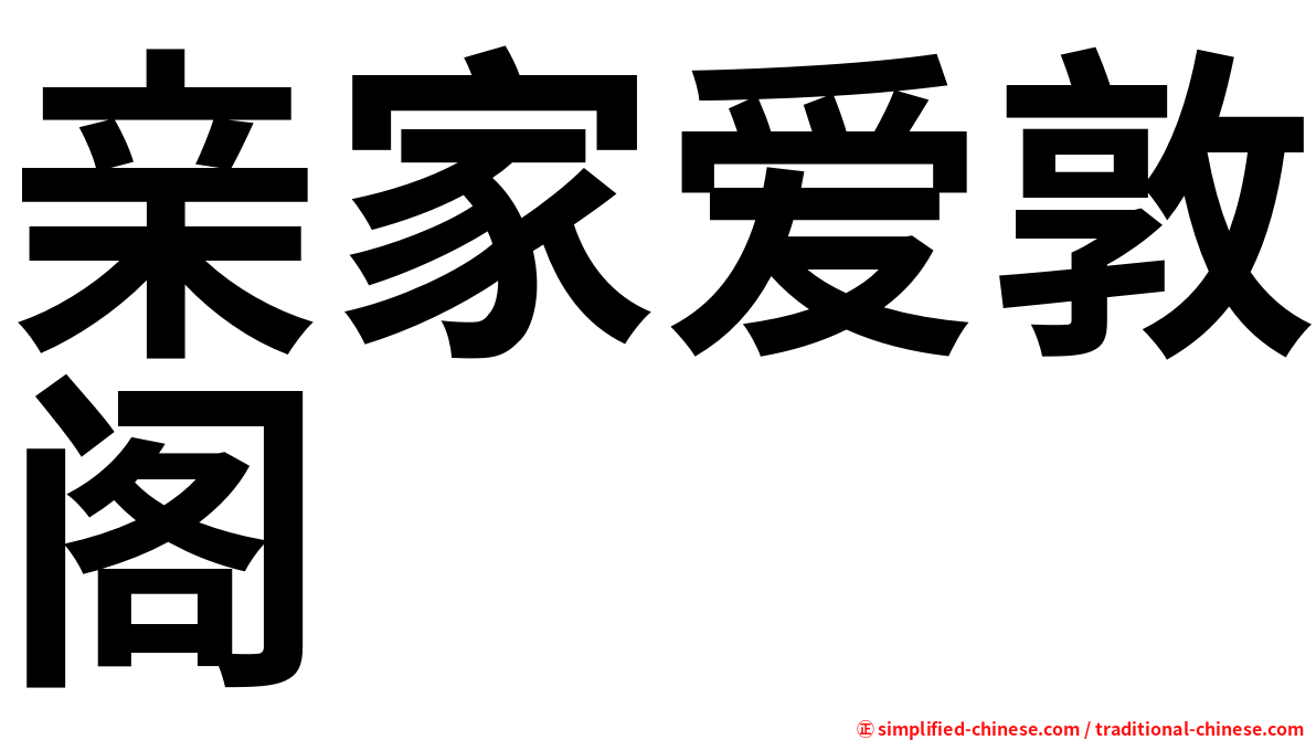 亲家爱敦阁