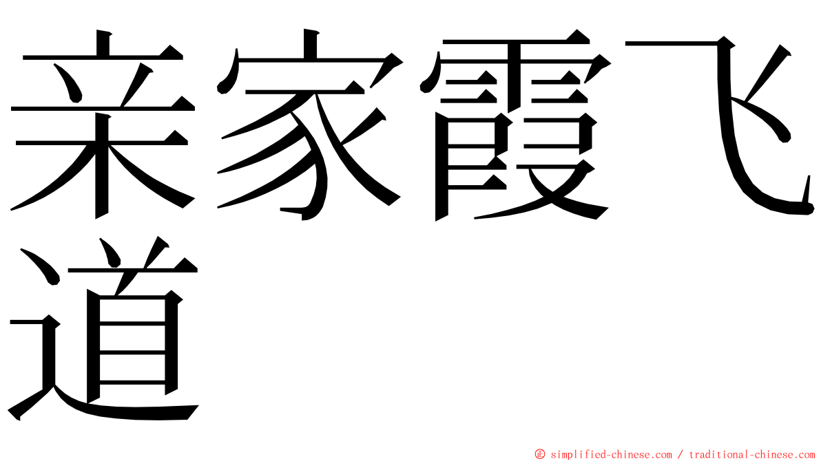 亲家霞飞道 ming font