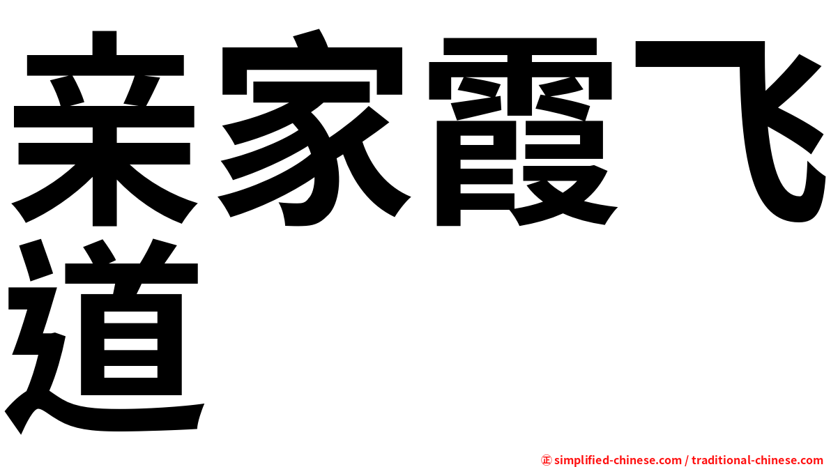 亲家霞飞道