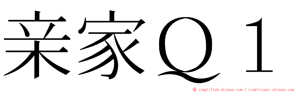 亲家Ｑ１ ming font