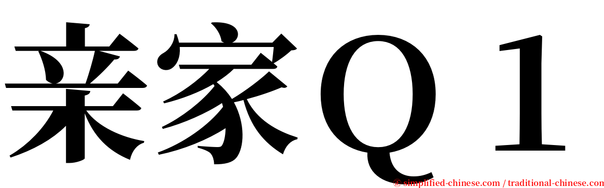 亲家Ｑ１ serif font