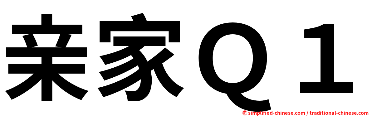 亲家Ｑ１
