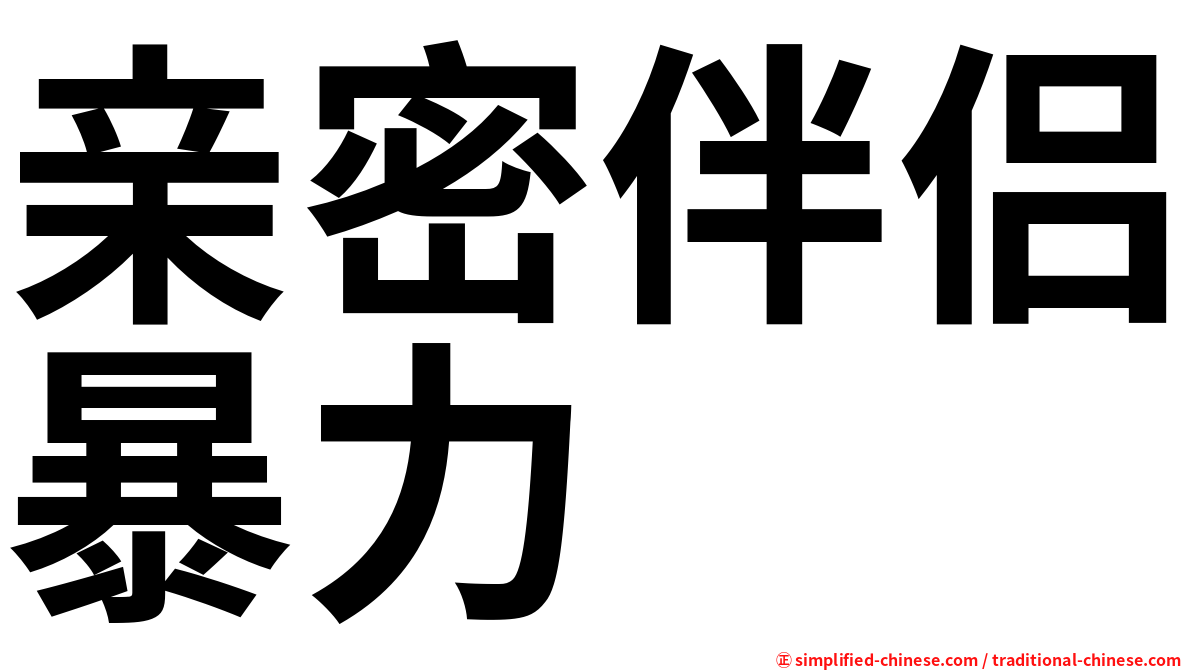 亲密伴侣暴力