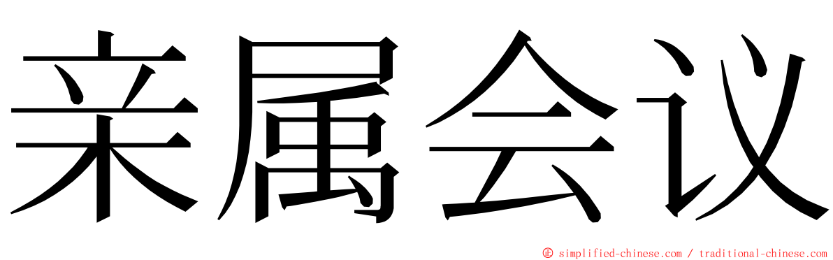 亲属会议 ming font