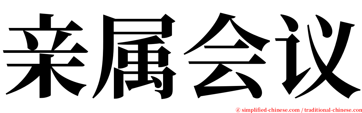 亲属会议 serif font