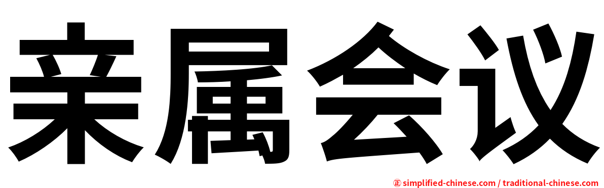 亲属会议