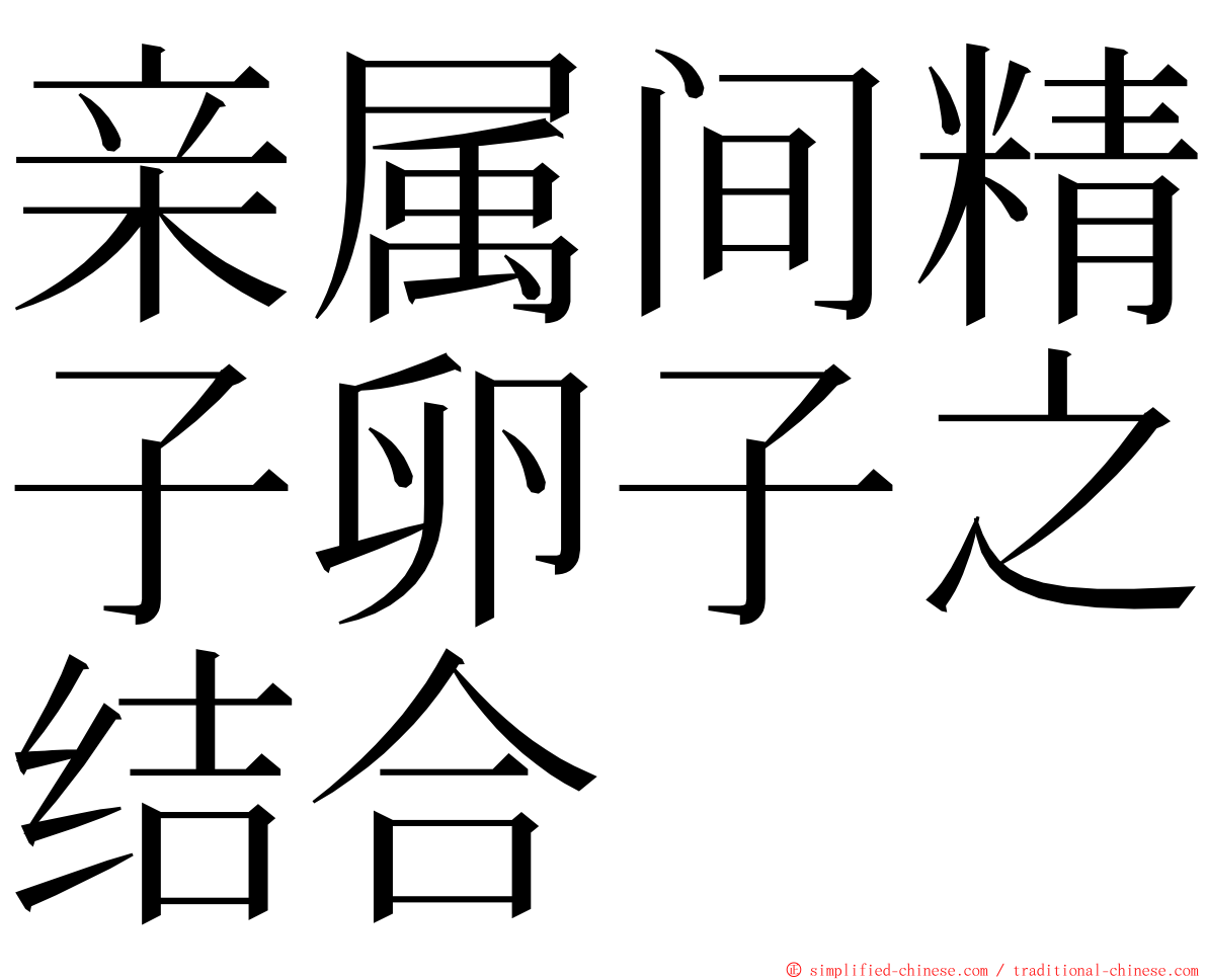 亲属间精子卵子之结合 ming font