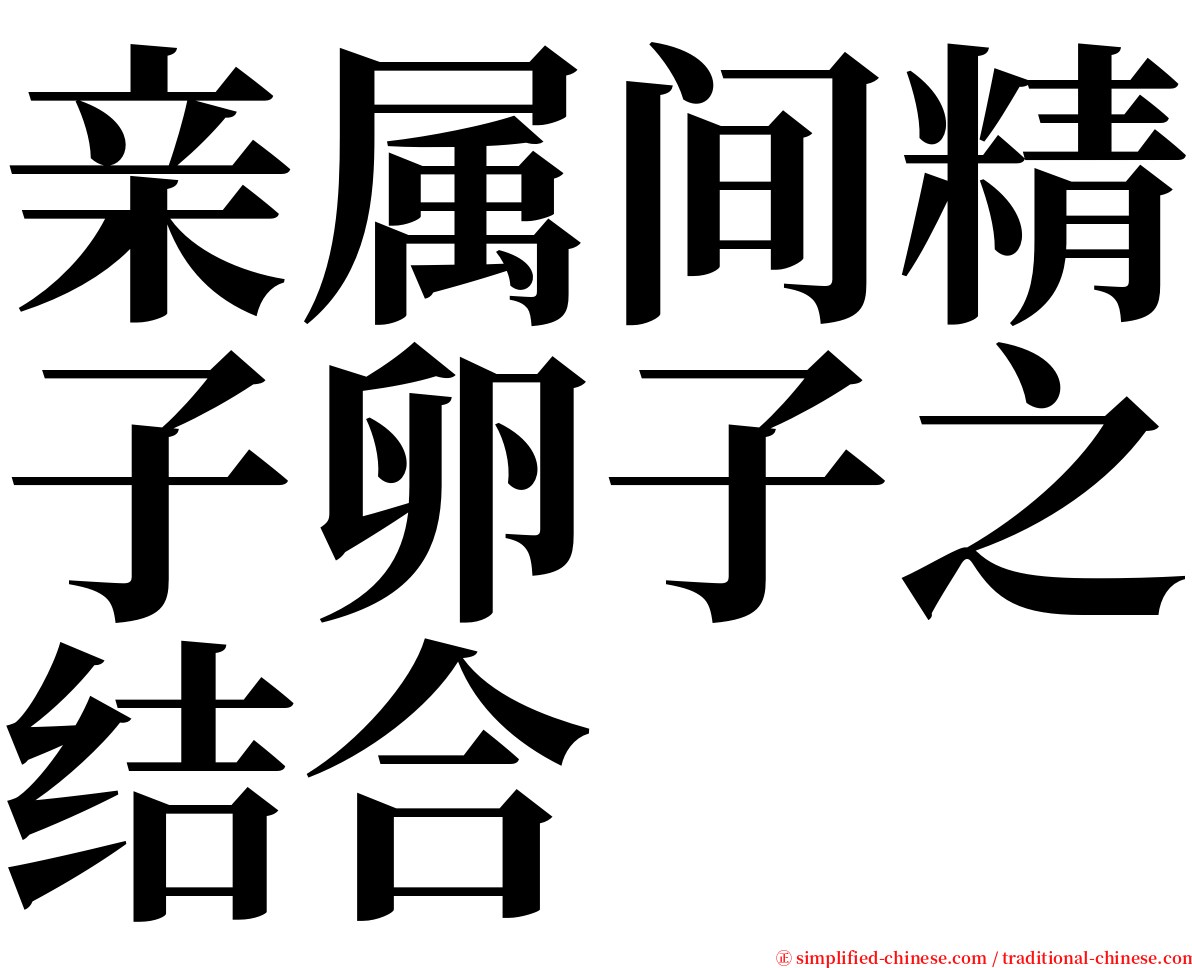 亲属间精子卵子之结合 serif font