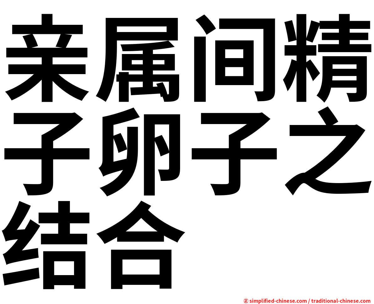 亲属间精子卵子之结合