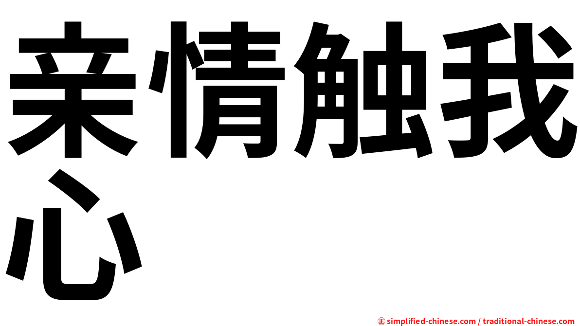 亲情触我心