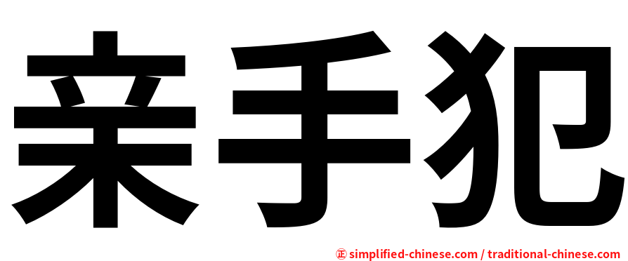亲手犯