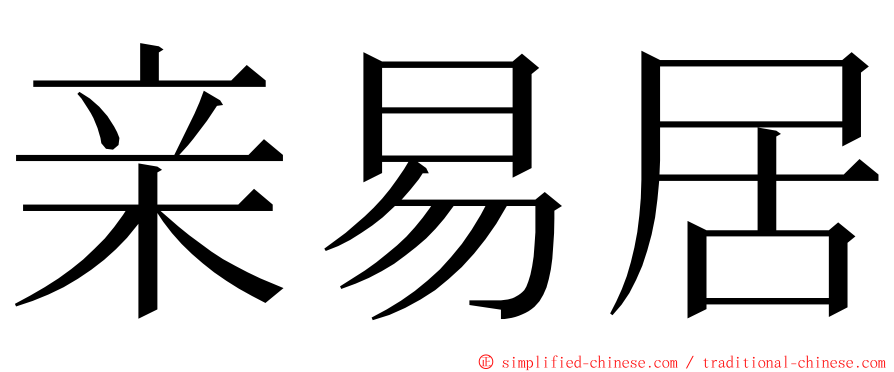 亲易居 ming font