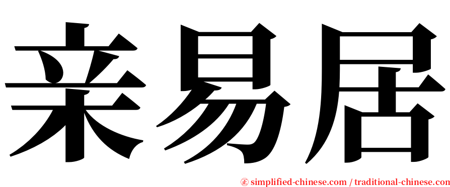 亲易居 serif font