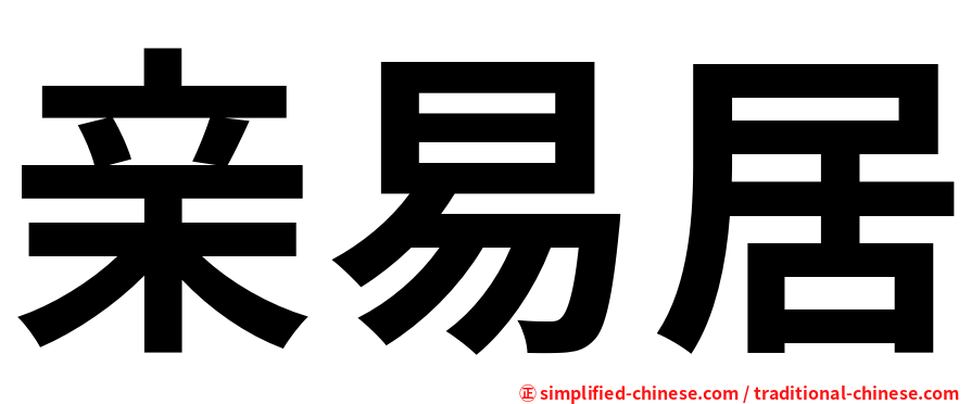 亲易居