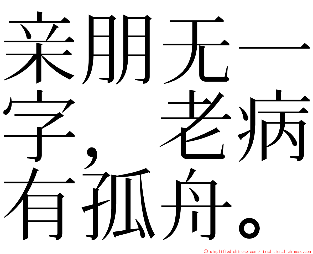 亲朋无一字，老病有孤舟。 ming font