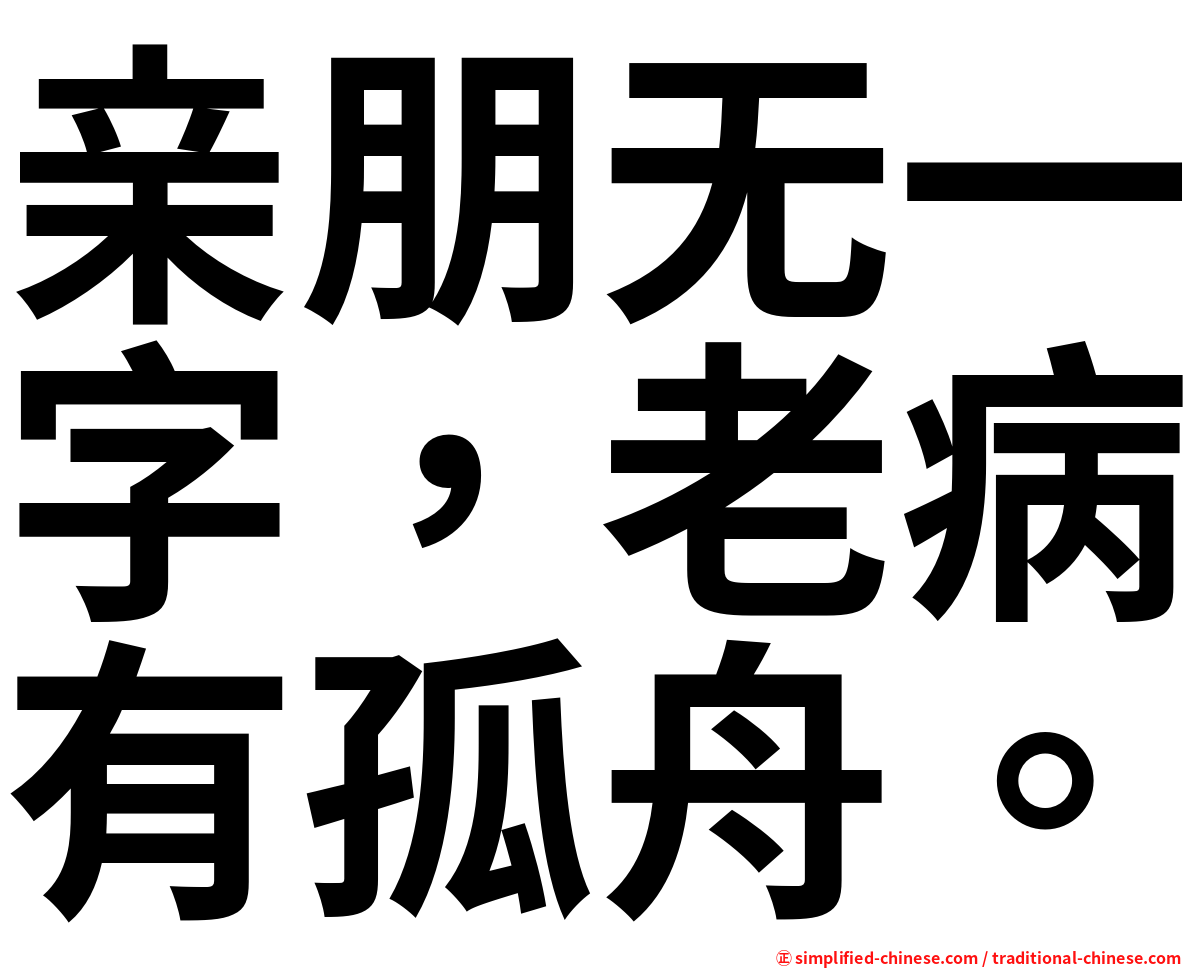 亲朋无一字，老病有孤舟。