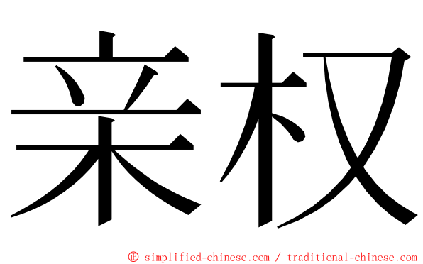 亲权 ming font