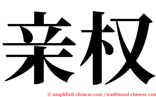 亲权 serif font