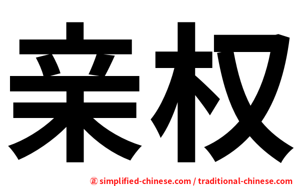 亲权