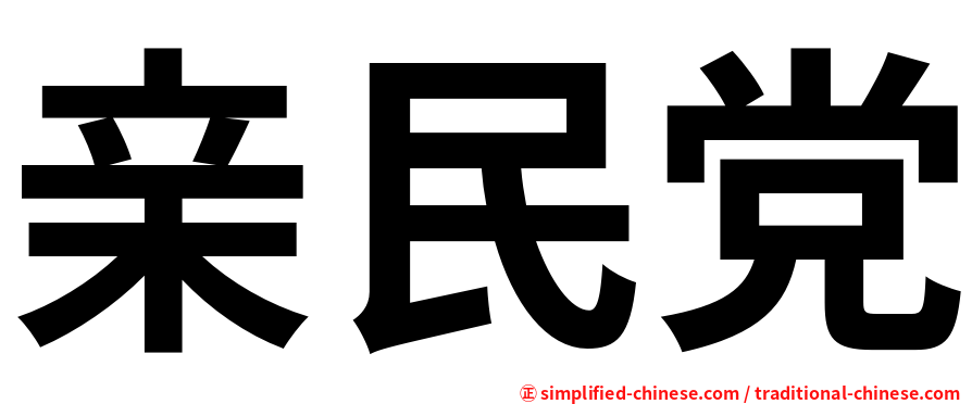 亲民党