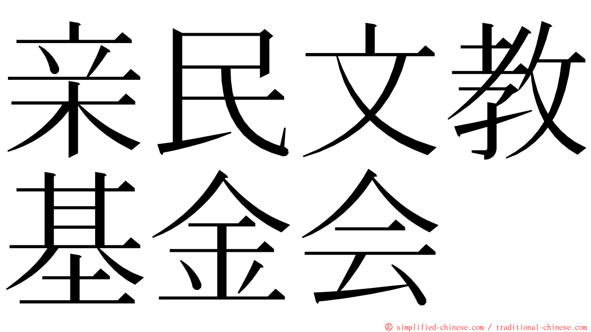 亲民文教基金会 ming font