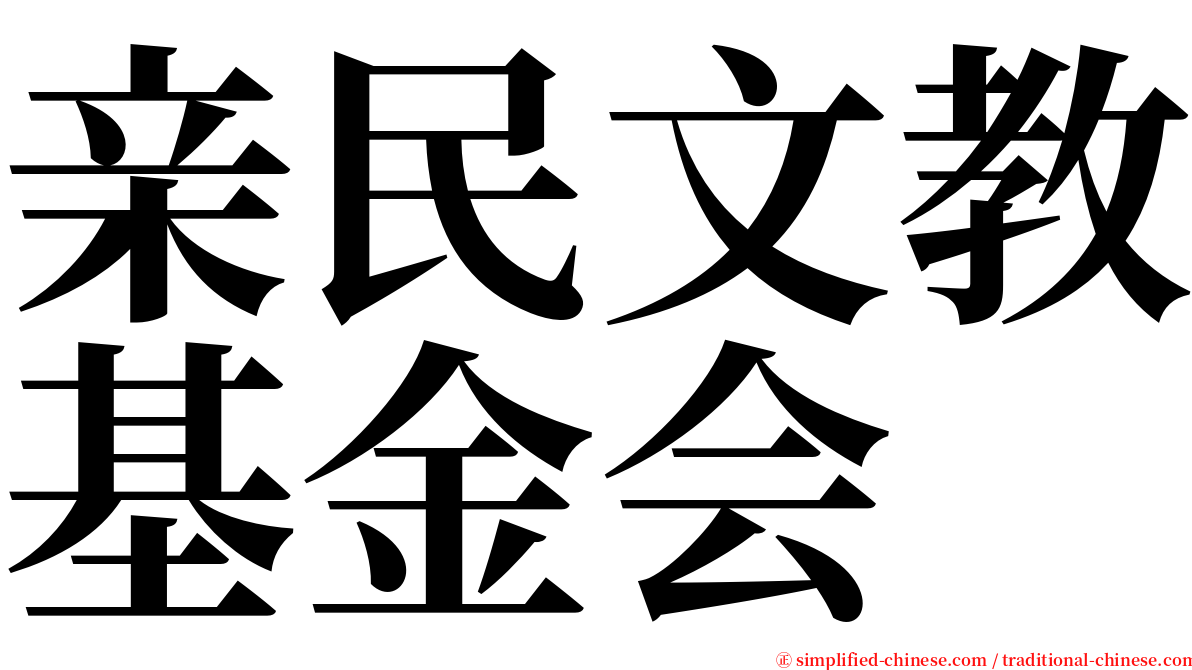亲民文教基金会 serif font