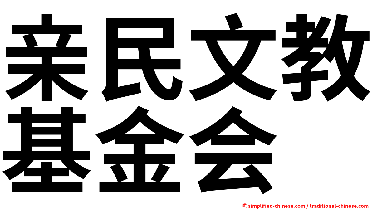亲民文教基金会