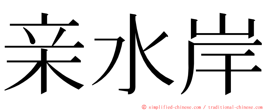 亲水岸 ming font