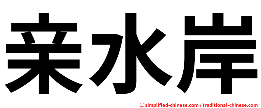 亲水岸