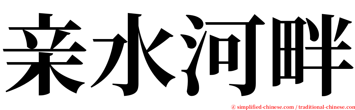 亲水河畔 serif font