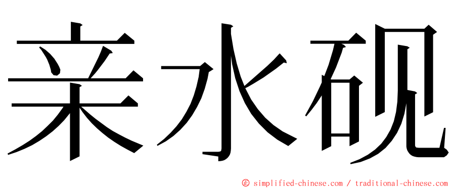亲水砚 ming font