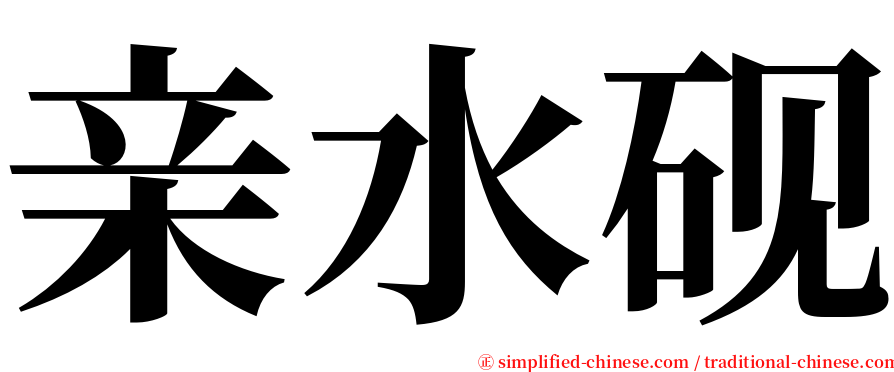 亲水砚 serif font