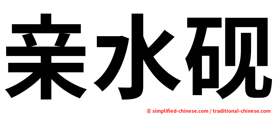 亲水砚