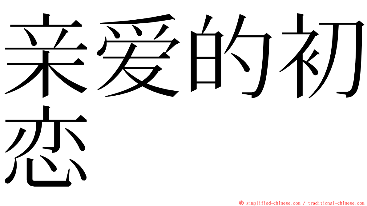 亲爱的初恋 ming font