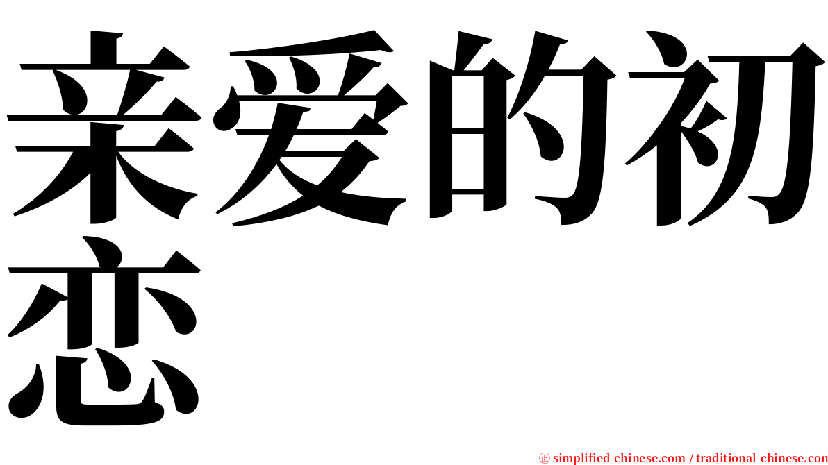 亲爱的初恋 serif font