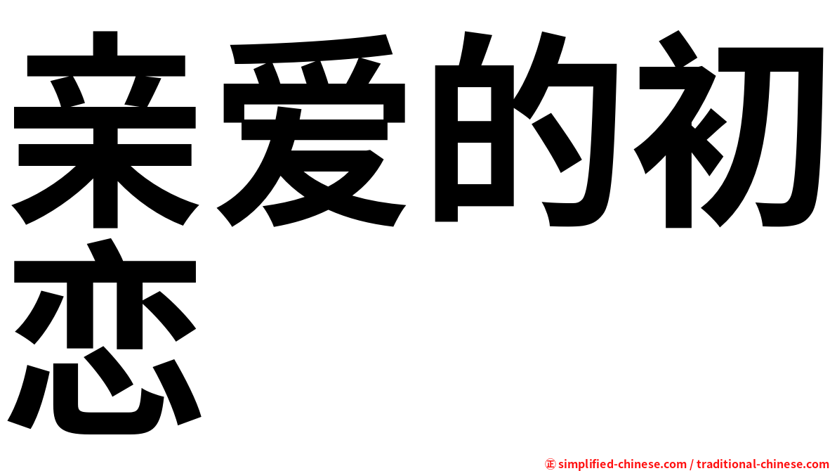 亲爱的初恋