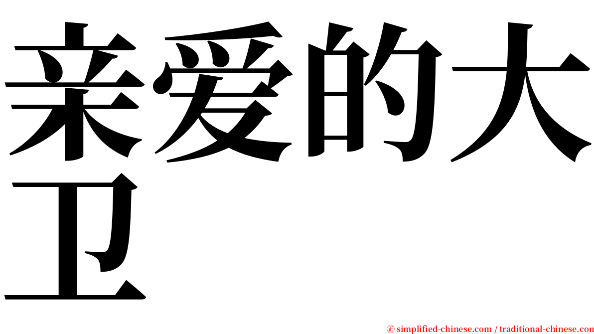 亲爱的大卫 serif font
