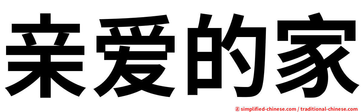 亲爱的家