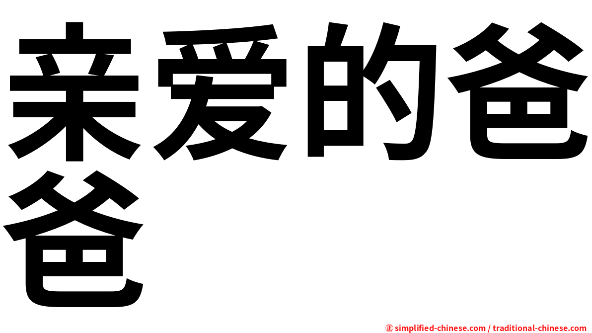 亲爱的爸爸