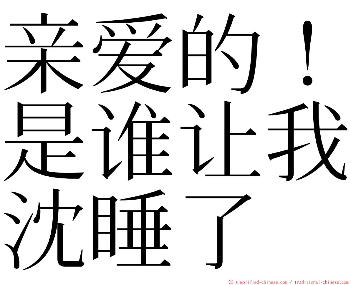 亲爱的！是谁让我沈睡了 ming font
