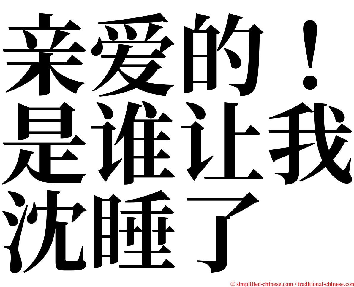 亲爱的！是谁让我沈睡了 serif font