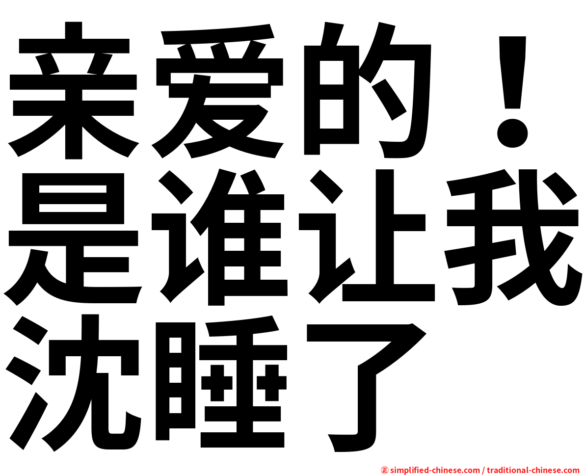亲爱的！是谁让我沈睡了