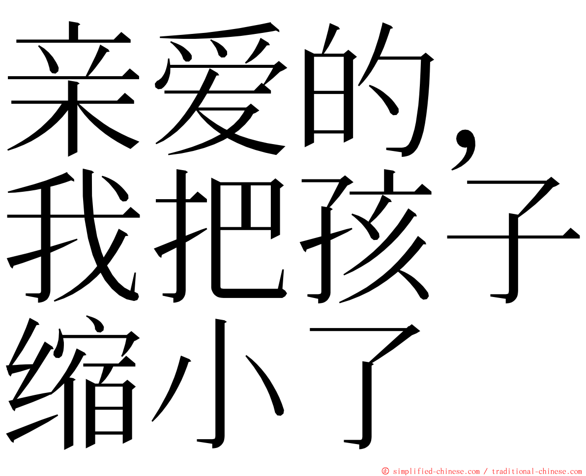 亲爱的，我把孩子缩小了 ming font